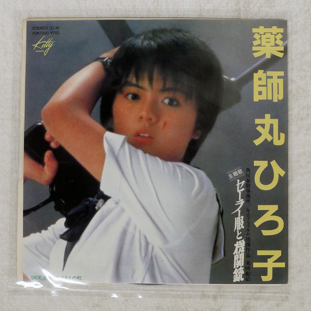 国内盤 薬師丸ひろ子/セーラー服と機関銃/KITTY 7DK7020 7 □ - メルカリ