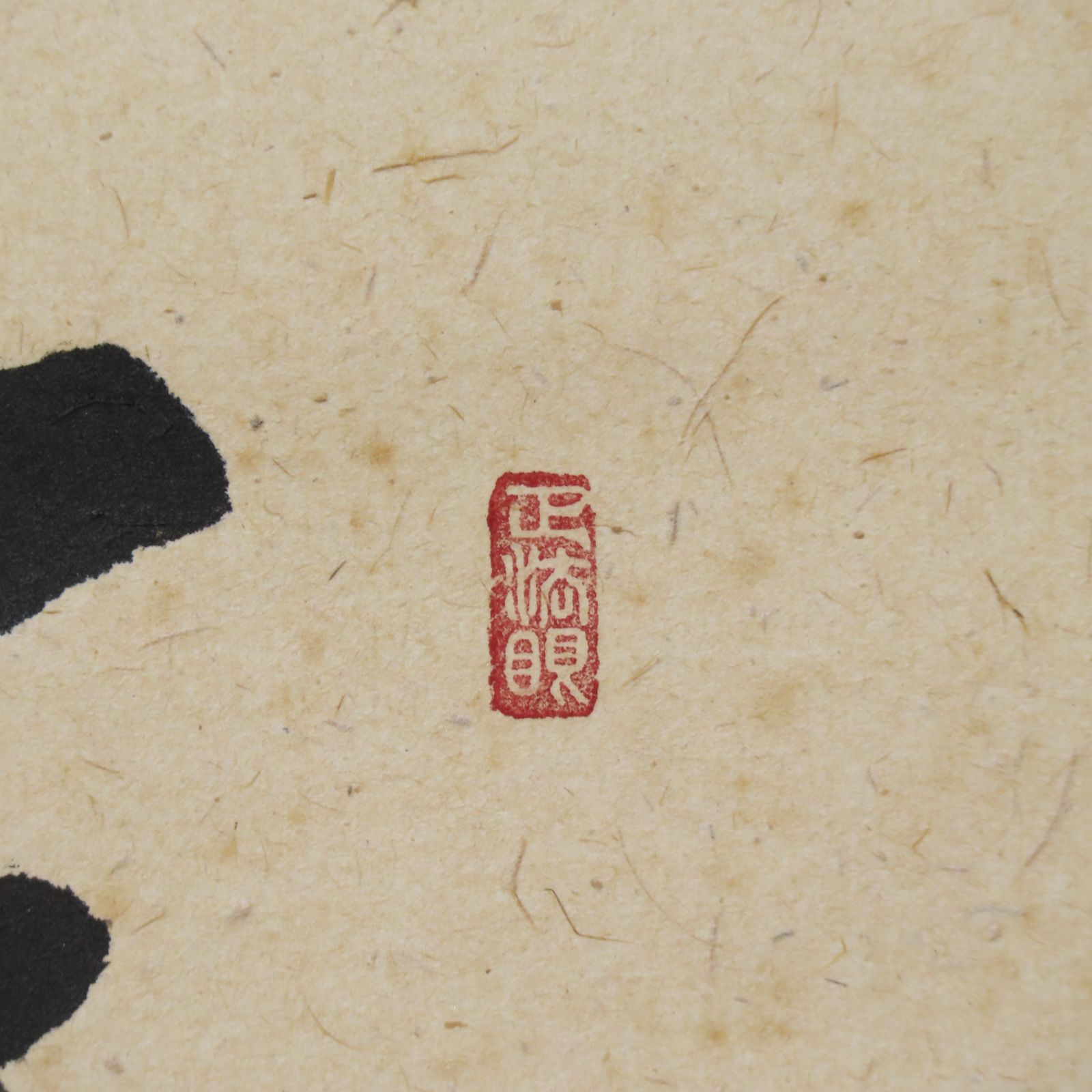 ≪茶掛≫ 美品 大徳寺 雲禅寺【足立泰道賛】【田中松泉画】 『