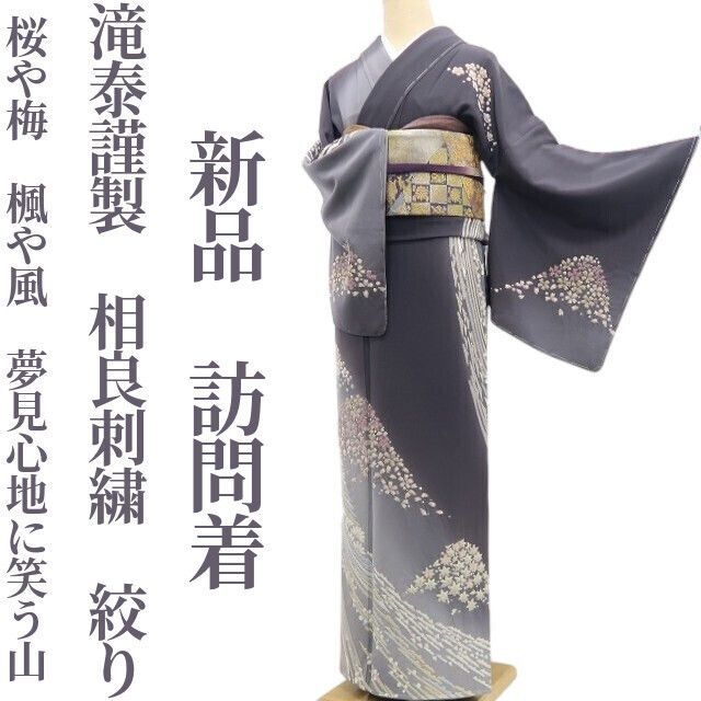 専用Y3603❁新品 単衣 正絹 滝泰謹製 絞り 仕付け糸付 訪問着 着物 ❁tomihisa❁新品 滝泰謹製 相良刺繍 絞り 着物 正絹 仕付け糸付“桜や