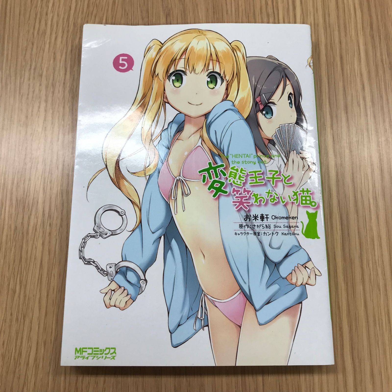 変態王子と笑わない猫。 5巻/【作者】お米軒 さがら総/GF-0225051203