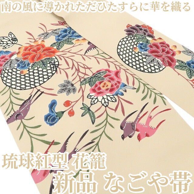 ❁tomihisa❁ 琉球紅型 花籠 着物 南の風に導かれただひたすらに華を織る 正絹 なごや帯 7329
