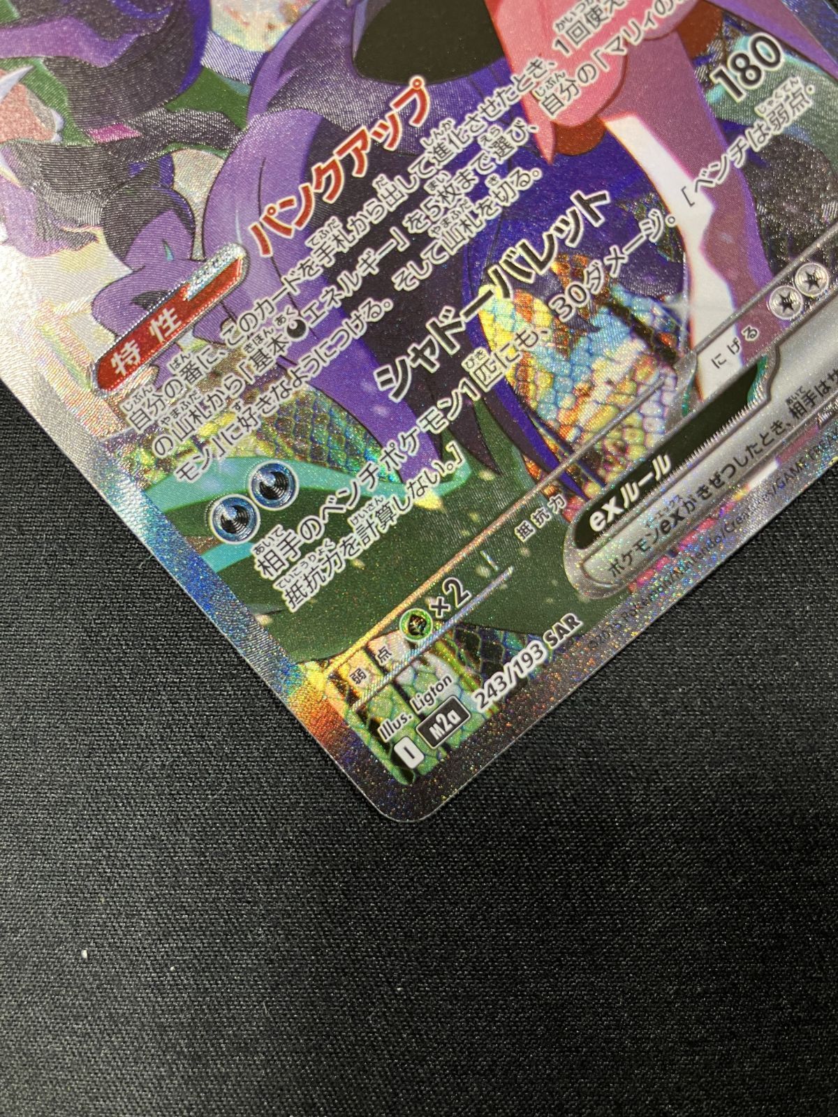 ポケモンカードゲーム ポケカ マリィのオーロンゲex SAR M2a-243 M2a