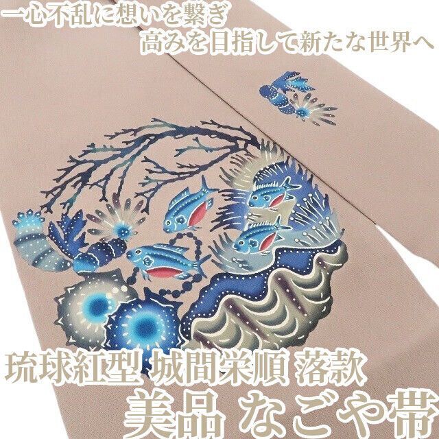 ❁tomihisa❁ 琉球紅型 城間栄順 落款 一心不乱に想いを繋ぎ高みを目指して新たな世界へ”着物 正絹 なごや帯 7330