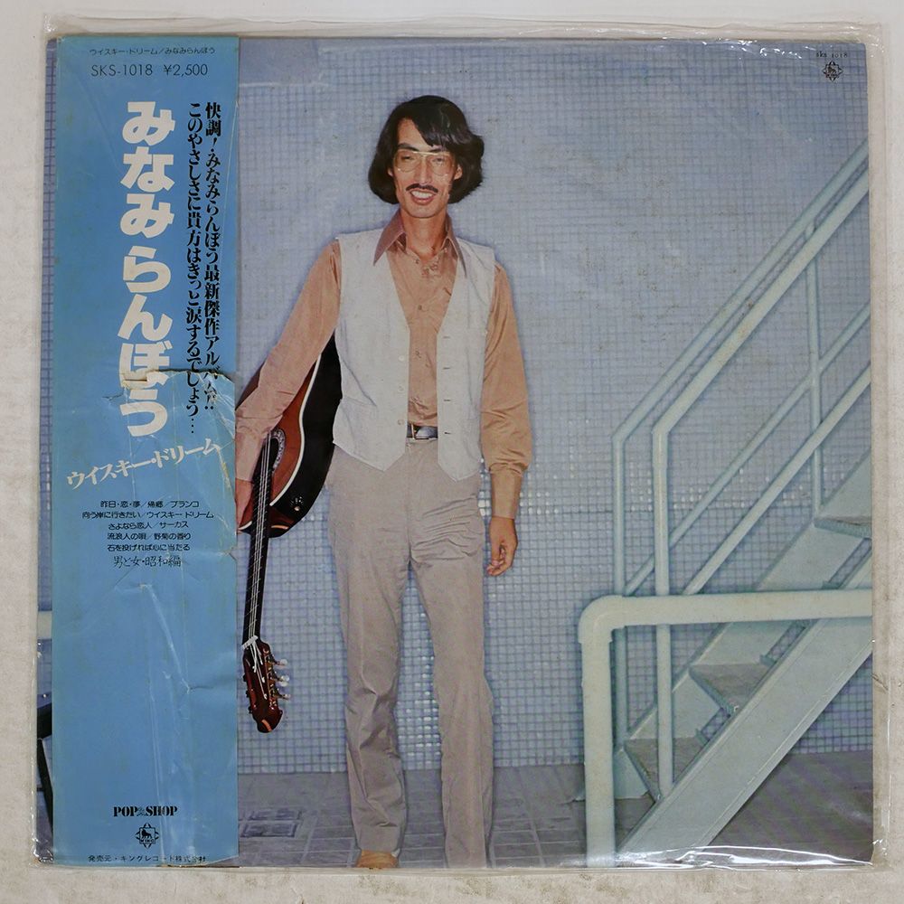 国内盤 みなみらんぼう/ウイスキードリーム/KING SKS1018 LP - メルカリ