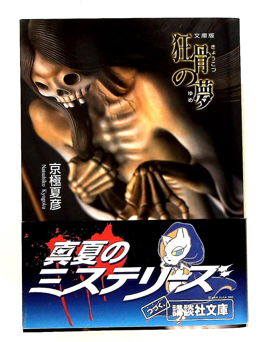 狂骨の夢 文庫版 (講談社文庫 き 39-3) 京極 夏彦 - メルカリ