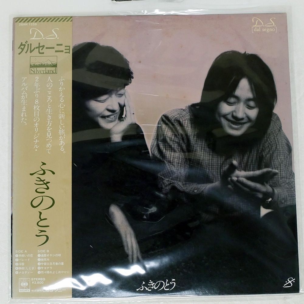 帯付き 国内盤 ふきのとう/ダルセーニョ/SILVERLAND 28AH1239 LP