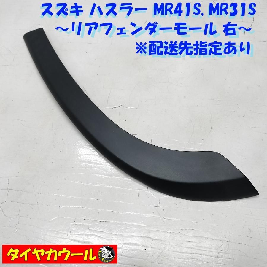 ◇配送先指定アリ◇ スズキ ハスラー MR41S MR31S リアフェンダー