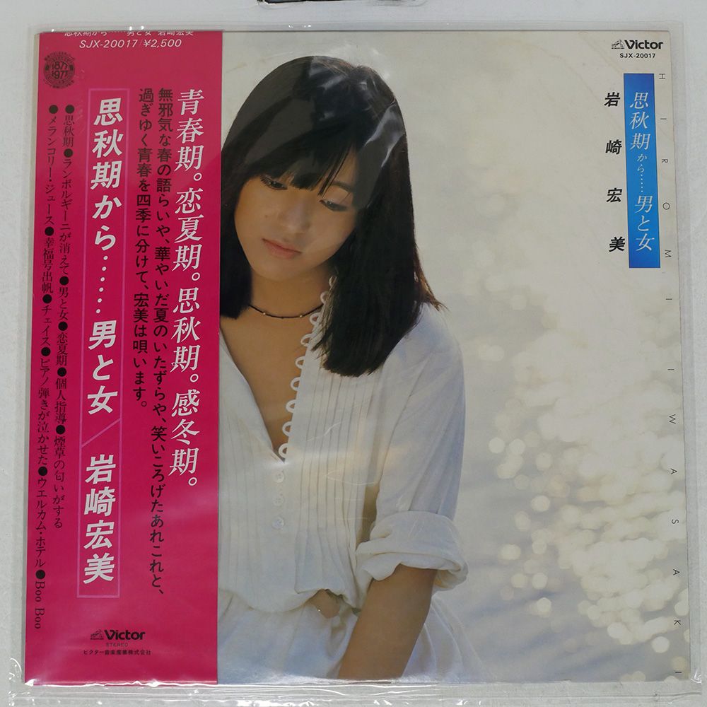 帯付き 国内盤 岩崎宏美/思秋期から男と女/VICTOR SJX20017 LP - メルカリ