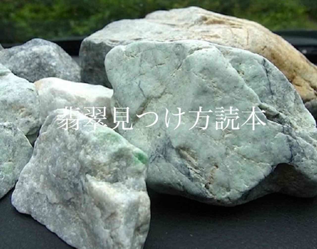 翡翠見つけ方読本』— 初心者でも宝石の大自然に出会える実践ガイド
