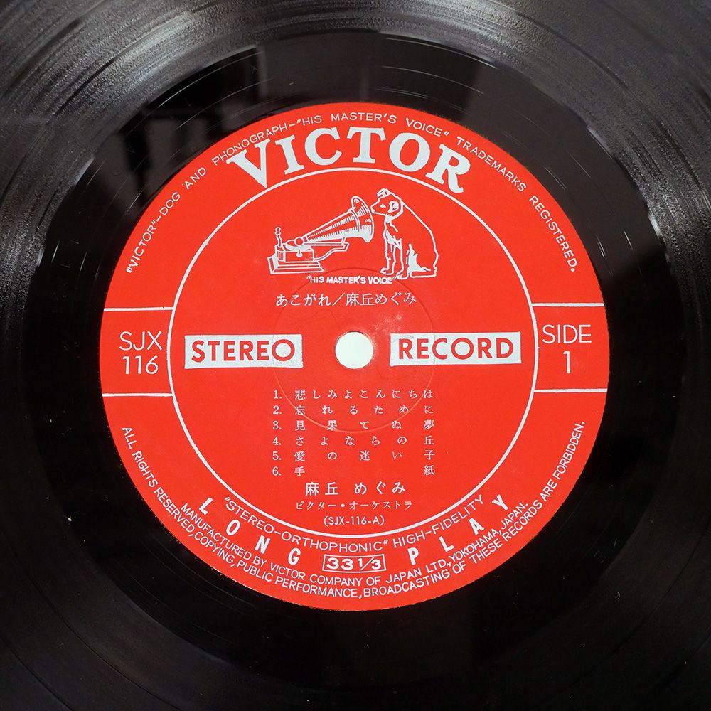 ジャンク,帯付き 国内盤 麻丘めぐみ/あこがれ/VICTOR SJX116 LP - メルカリ