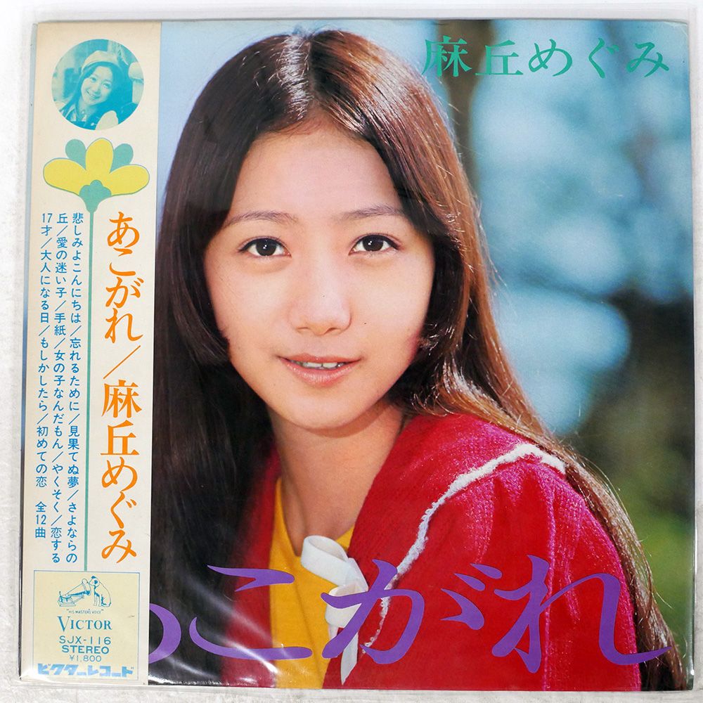 ジャンク,帯付き 国内盤 麻丘めぐみ/あこがれ/VICTOR SJX116 LP - メルカリ