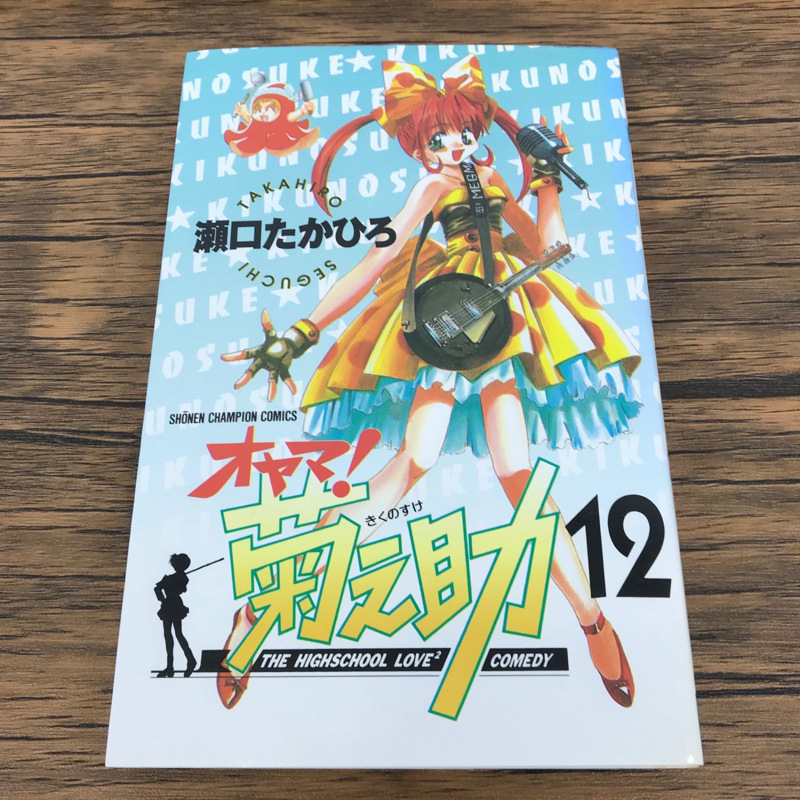 オヤマ！ 菊之助 12巻/瀬口たかひろ/GF-0225052706-YP/GF09771 - メルカリ