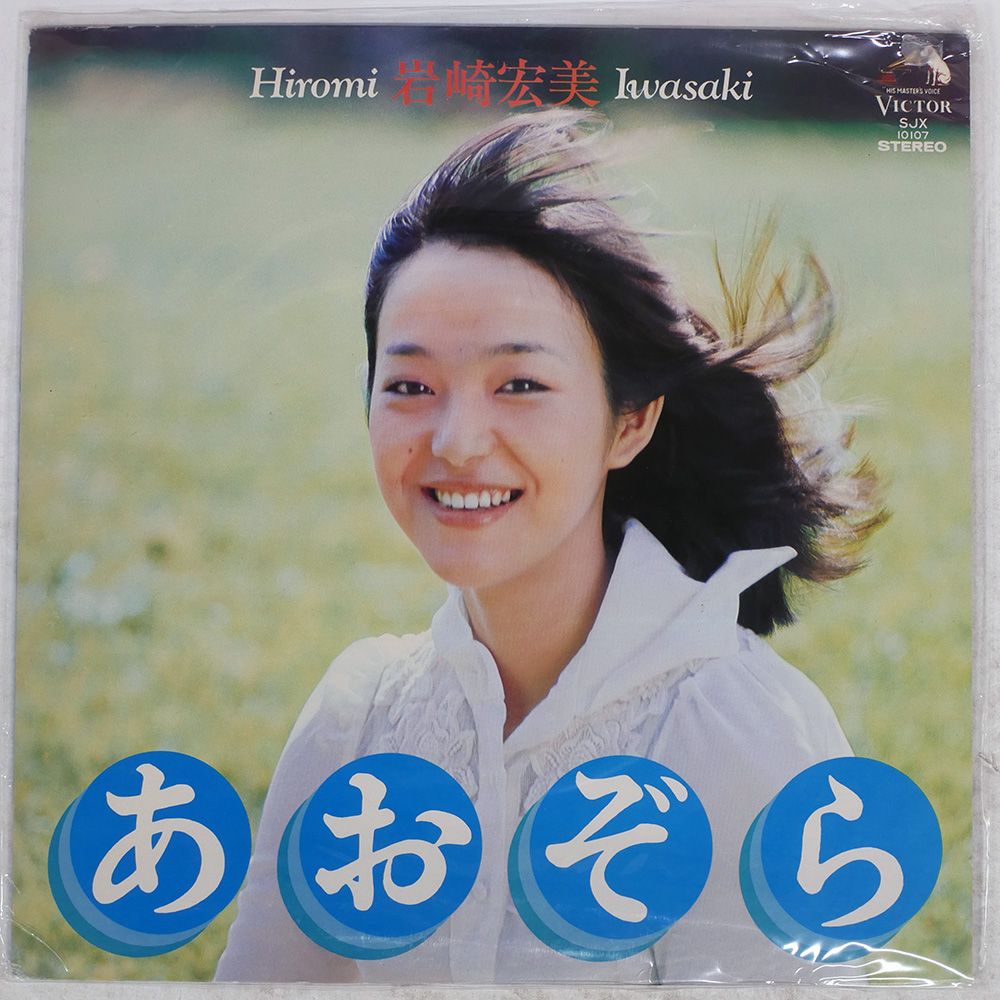 国内盤 岩崎宏美/あおぞら/VICTOR SJX10107 LP - メルカリ