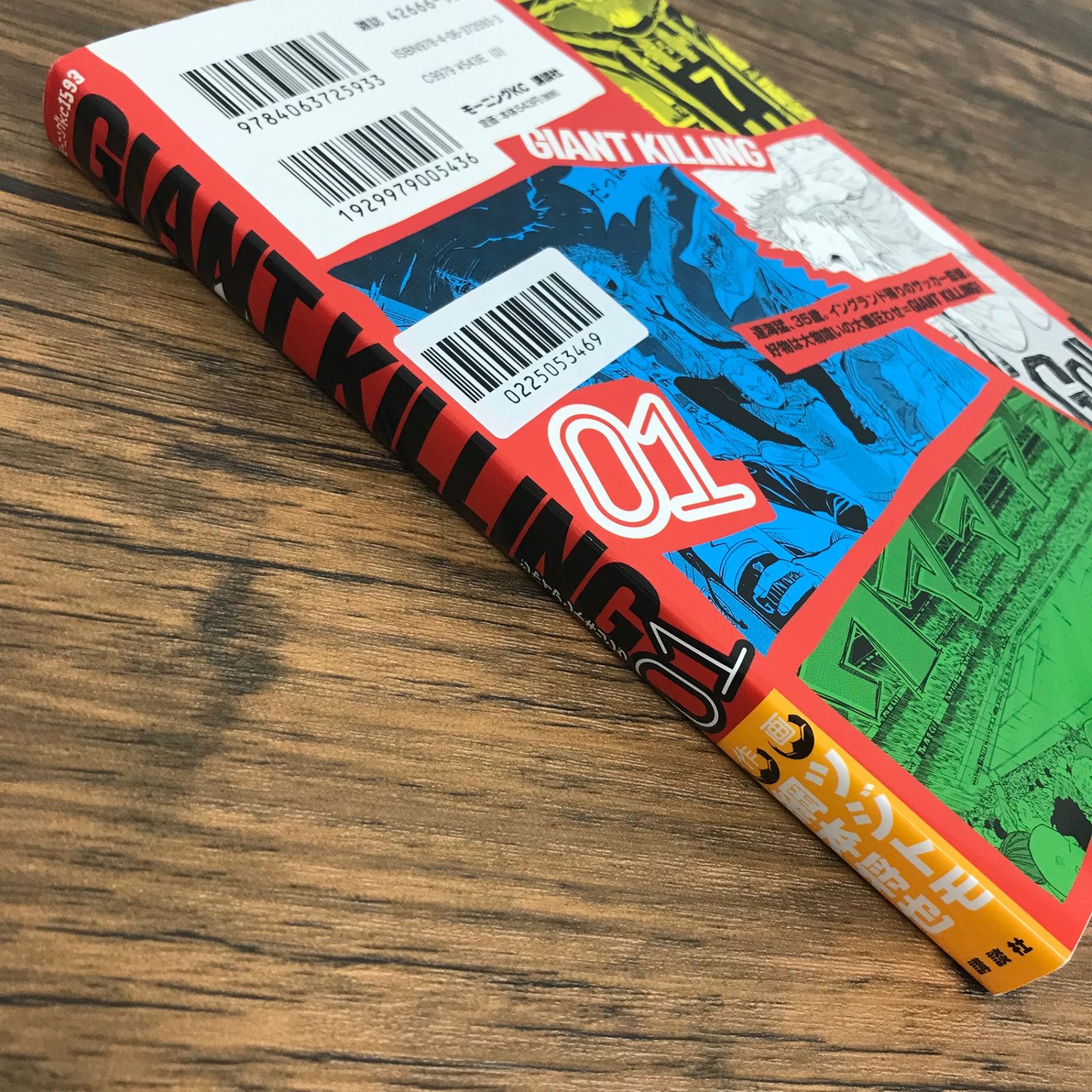 GIANT KILLING ジャイアントキリング 1巻/【作者】網本将也 ツジトモ