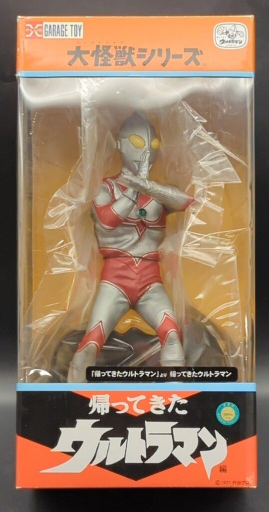 エクスプラス 大怪獣シリーズ 帰ってきたウルトラマン