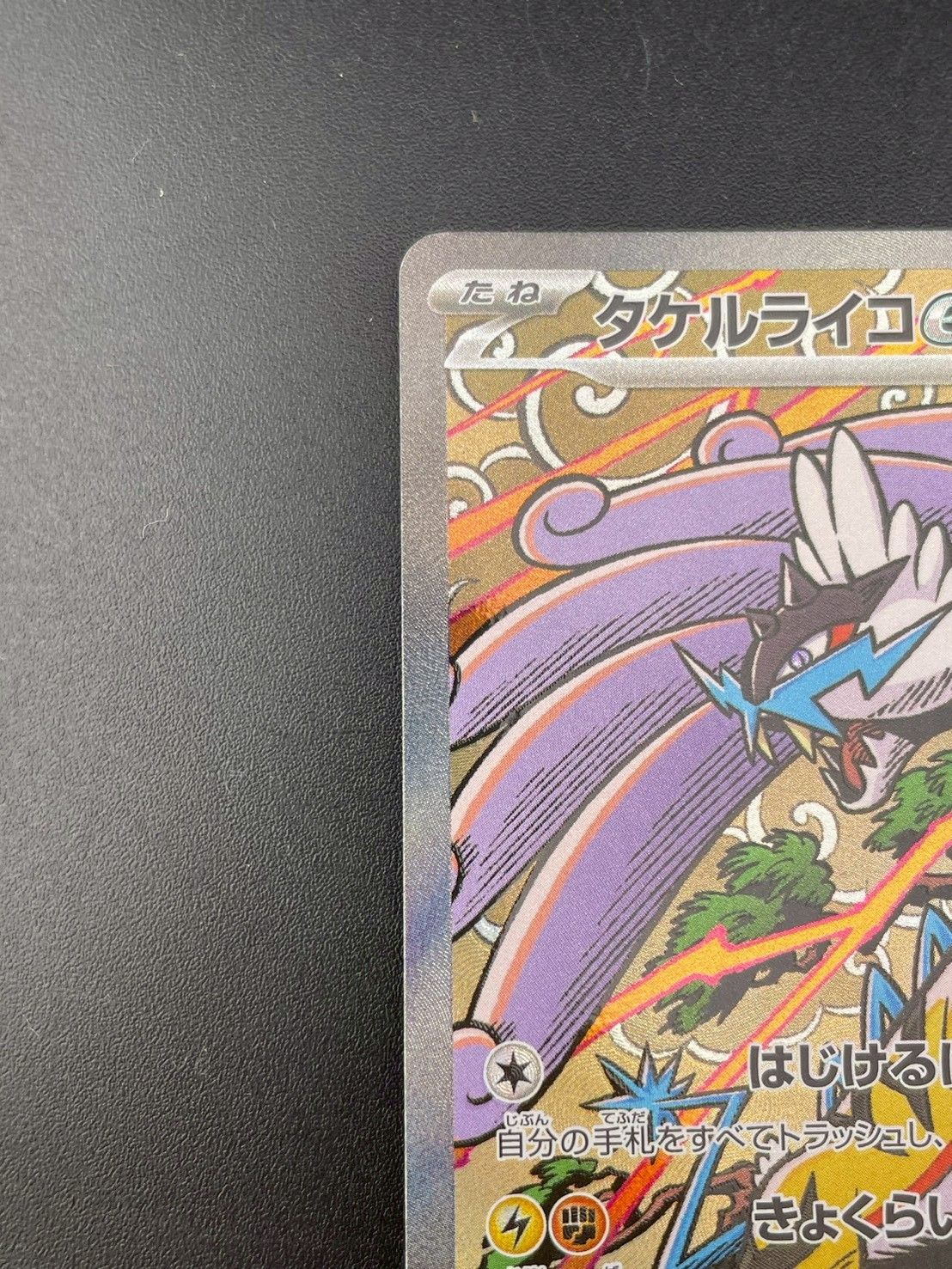 中古品】タケルライコex H sv8a 222/187 SAR スカーレット