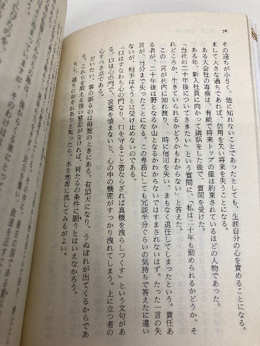 中国故事に学ぶ将たるものの行動学