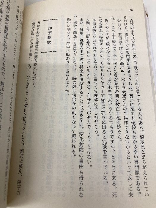  中国故事に学ぶ将たるものの行動学 PHP文庫 PHP研究所 井原隆一 ビジネス 経済 本