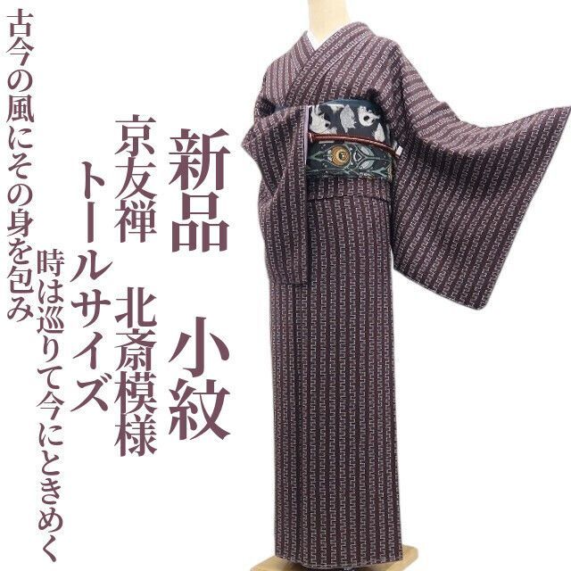 ❁tomihisa❁新品 京友禅 北斎模様 着物 正絹“古今の風にその身を包み