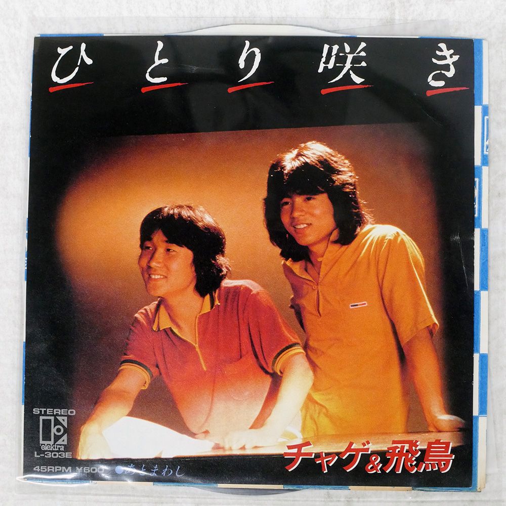 国内盤 チャゲ&飛鳥/ひとり咲き/ELEKTRA L303E 7 □ - メルカリ