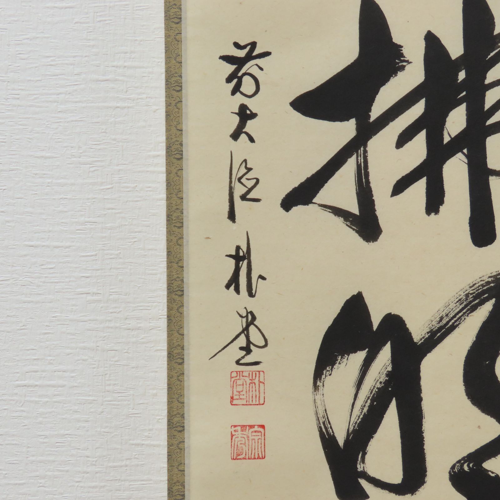 ≪茶掛≫ 大徳寺 福聚院 【佐藤朴堂】 自筆一行書 『清流無間