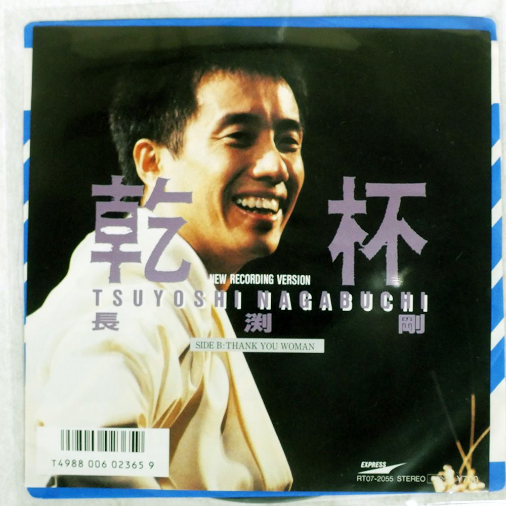国内盤 長渕剛/乾杯 - NEW RECORDING VERSION -/EXPRESS RT072055 7
