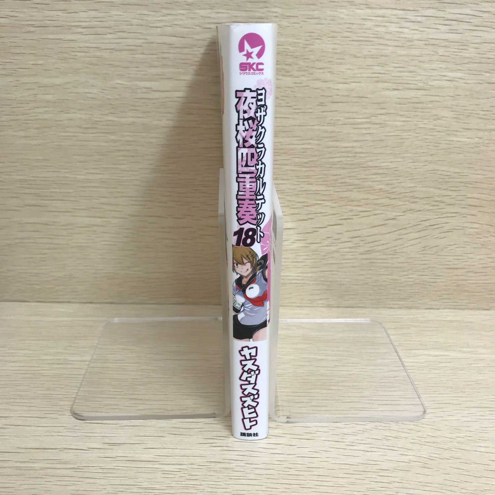 夜桜四重奏～ヨザクラカルテット～ 18巻/【作者】ヤスダスズヒト/GF