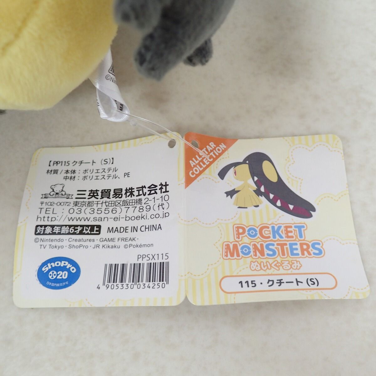 ポケモン 三英貿易 ぬいぐるみ ALL STAR COLLECTION クチート S 紙タグ