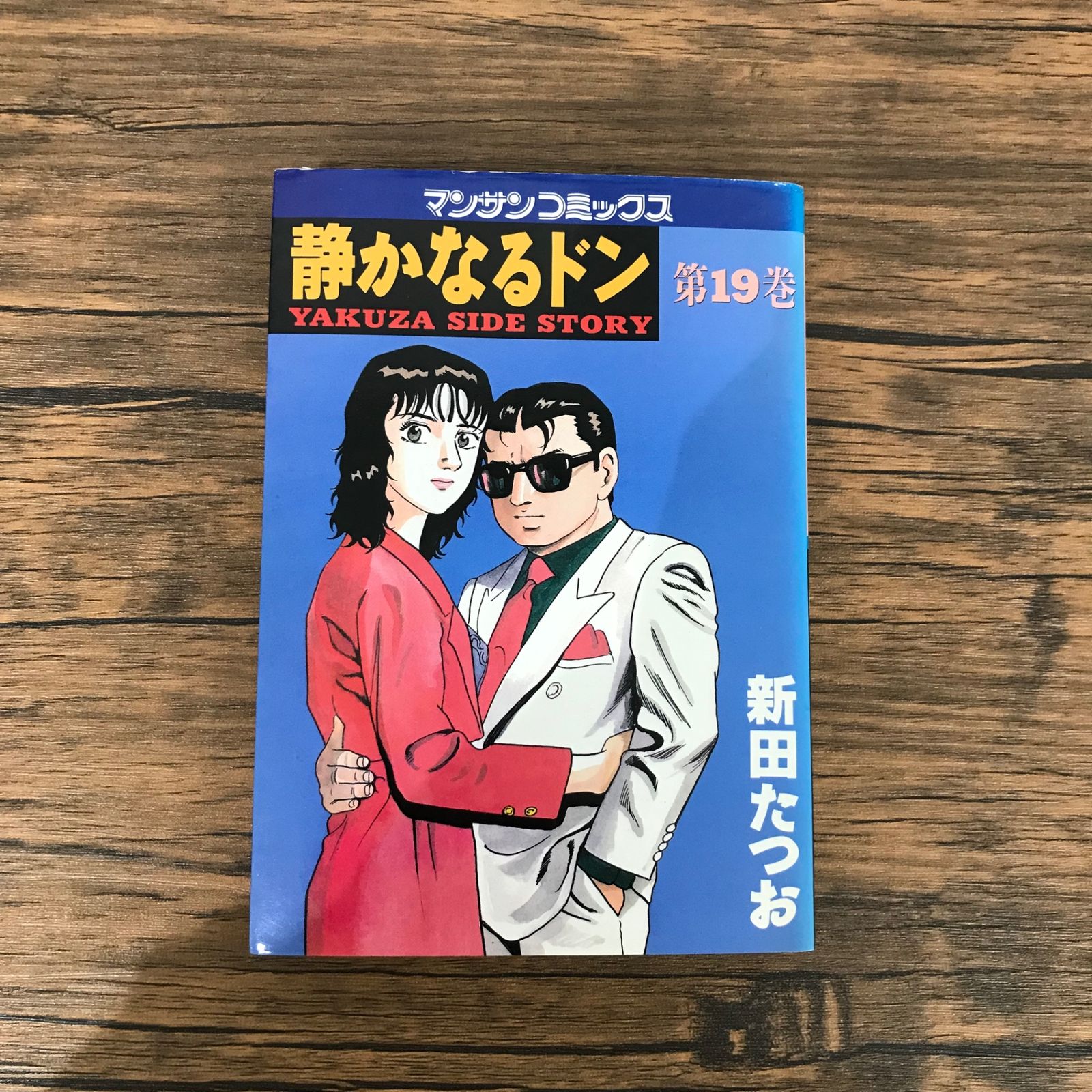 静かなるドン 19巻のみ/【作者】新田たつお/GF-0225053757-YP/GF10191