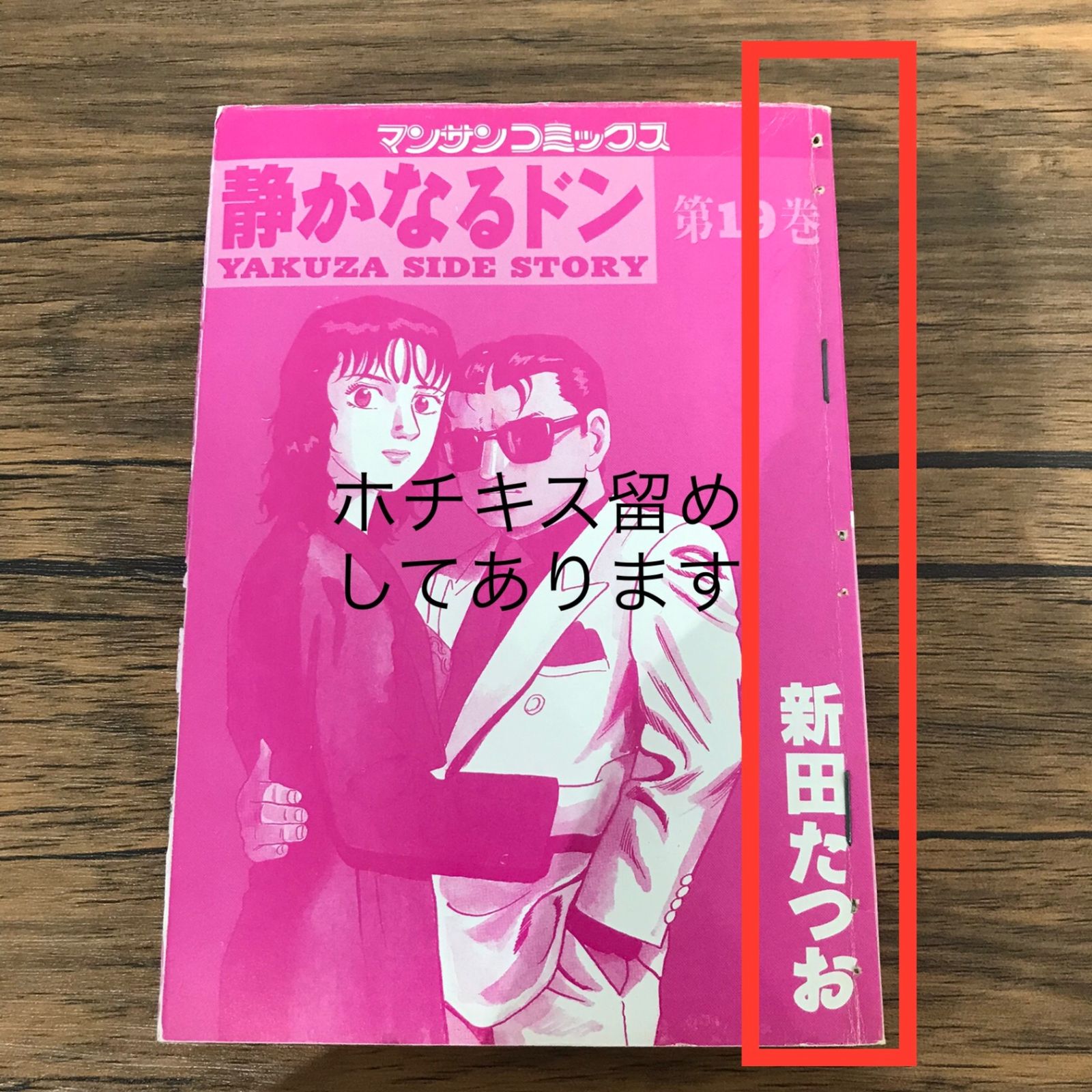 静かなるドン 19巻のみ/【作者】新田たつお/GF-0225053757-YP/GF10191