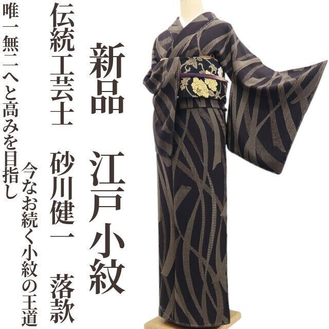 ❁tomihisa❁ 伝統工芸士 砂川健一 落款 着物 へと高みを目指し今なお続く小紋の王道 正絹 仕付け糸付 江戸小紋 7325