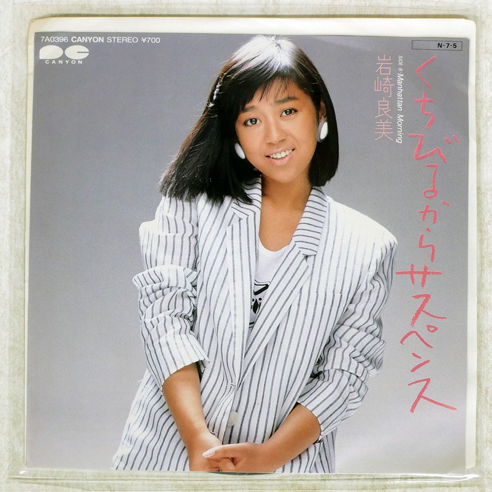 プロモ 国内盤 岩崎良美/くちびるからサスペンス/CANYON 7A0396 7