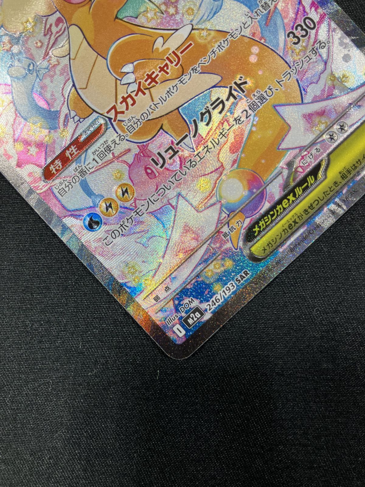 ポケモンカードゲーム ポケカ メガカイリューex SAR M2a-246 M2a ハイ