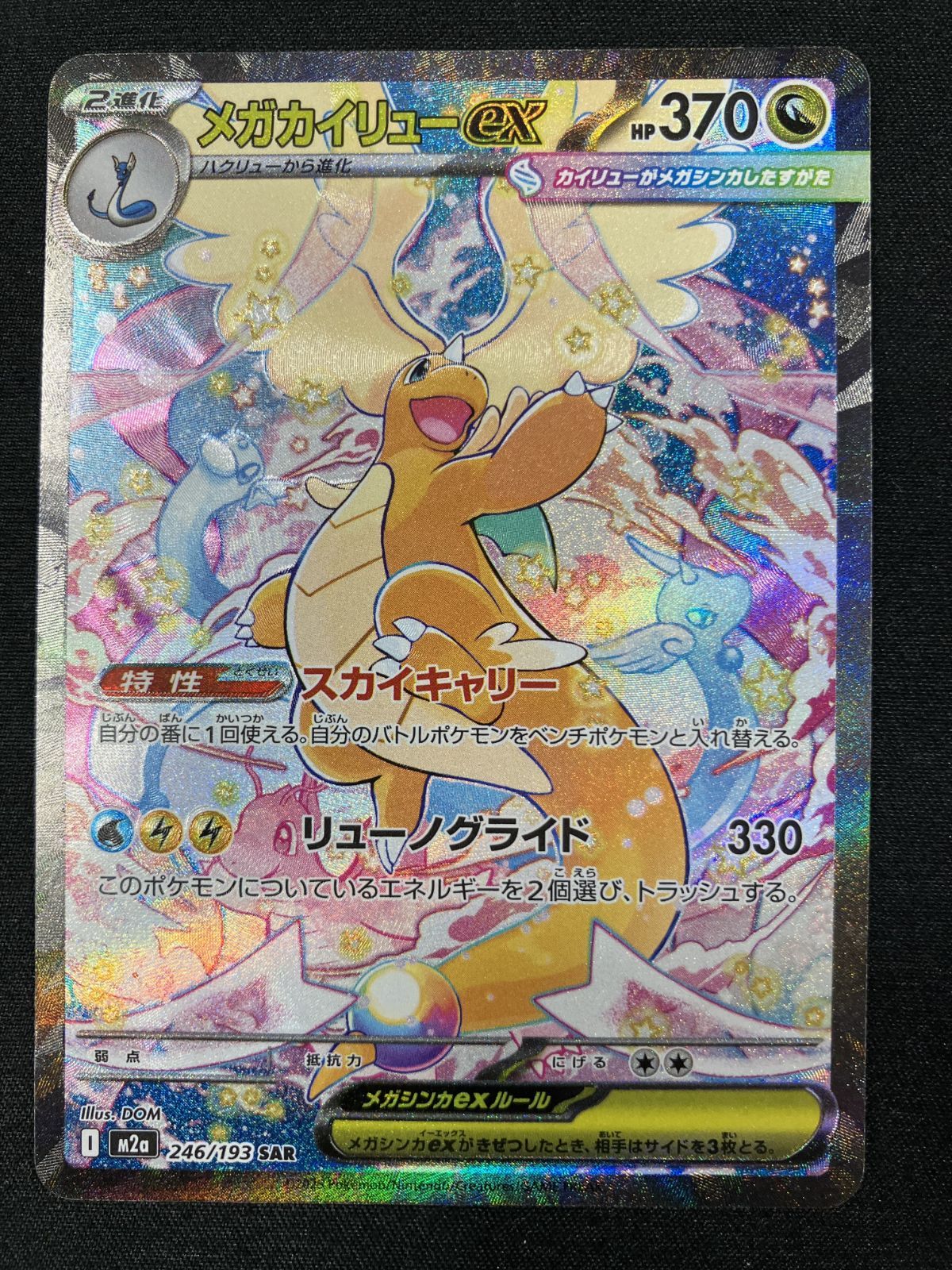 ポケモンカード　メガカイリューex SAR MA 2枚セット ポケモンカードゲーム ポケカ メガカイリューex SAR M2a-246 M2a ハイ