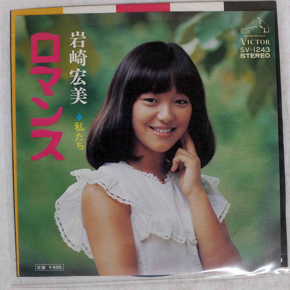 国内盤 岩崎宏美/ロマンス/VICTOR SV1243 7 □ - メルカリ