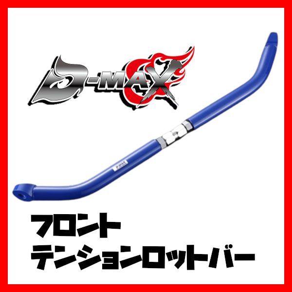 D-MAX D1 SPEC フロントテンションロットバー 180SX・シルビア (R)PS13/S14/S15