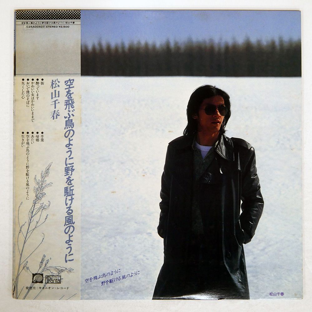 帯付き 国内盤 松山千春/空を飛ぶ鳥のように/PANTA C25A0040 LP - メルカリ