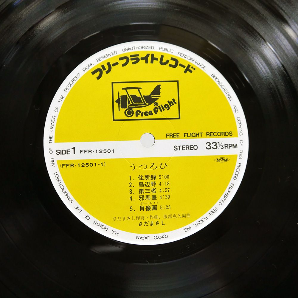 帯付き 国内盤 さだまさし/うつろひ/FREE FLIGHT FFR12501 LP - メルカリ