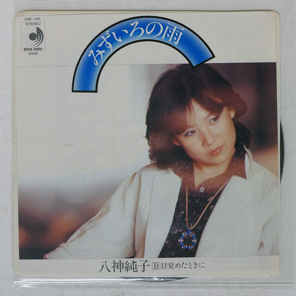 国内盤 八神純子/みずいろの雨/DISCOMATE DSF125 7 □ - メルカリ