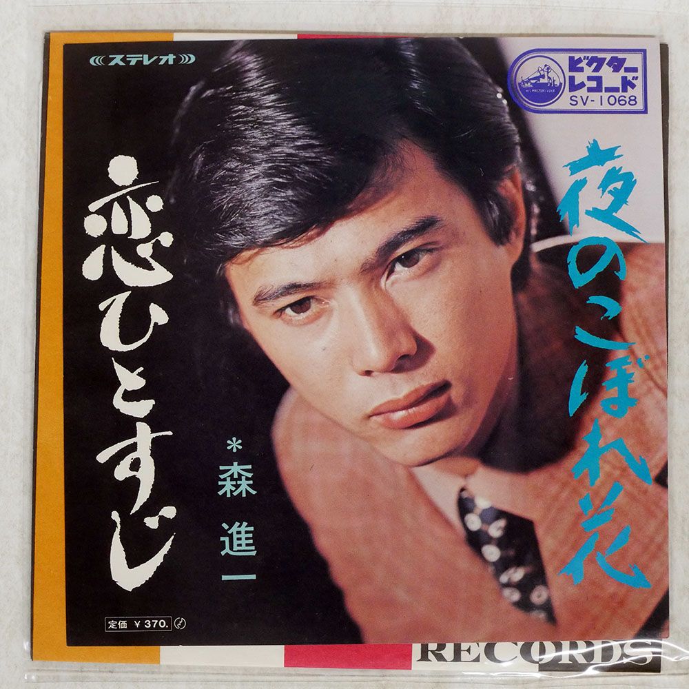 国内盤 森進一/恋ひとすじ/VICTOR SV1068 7 □ - メルカリ