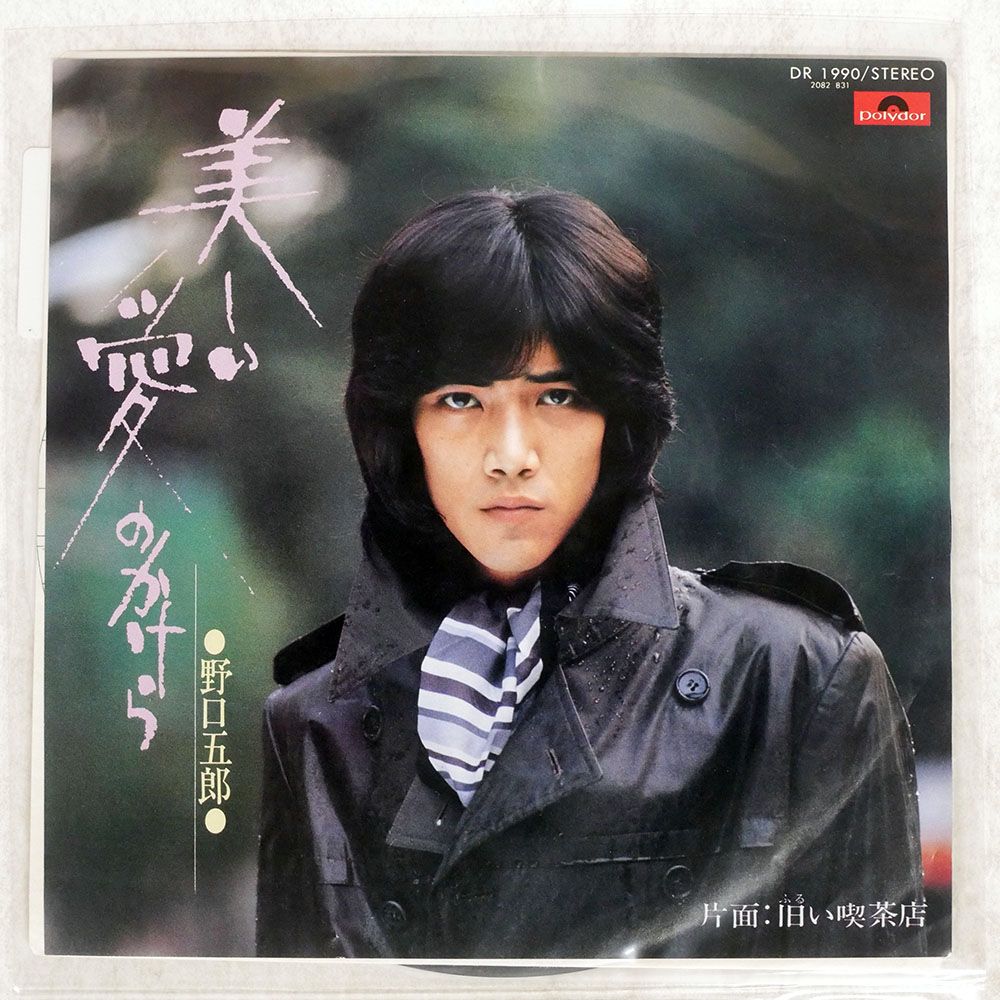国内盤 野口五郎/美しい愛のかけら/POLYDOR DR1990 7 □ - メルカリ