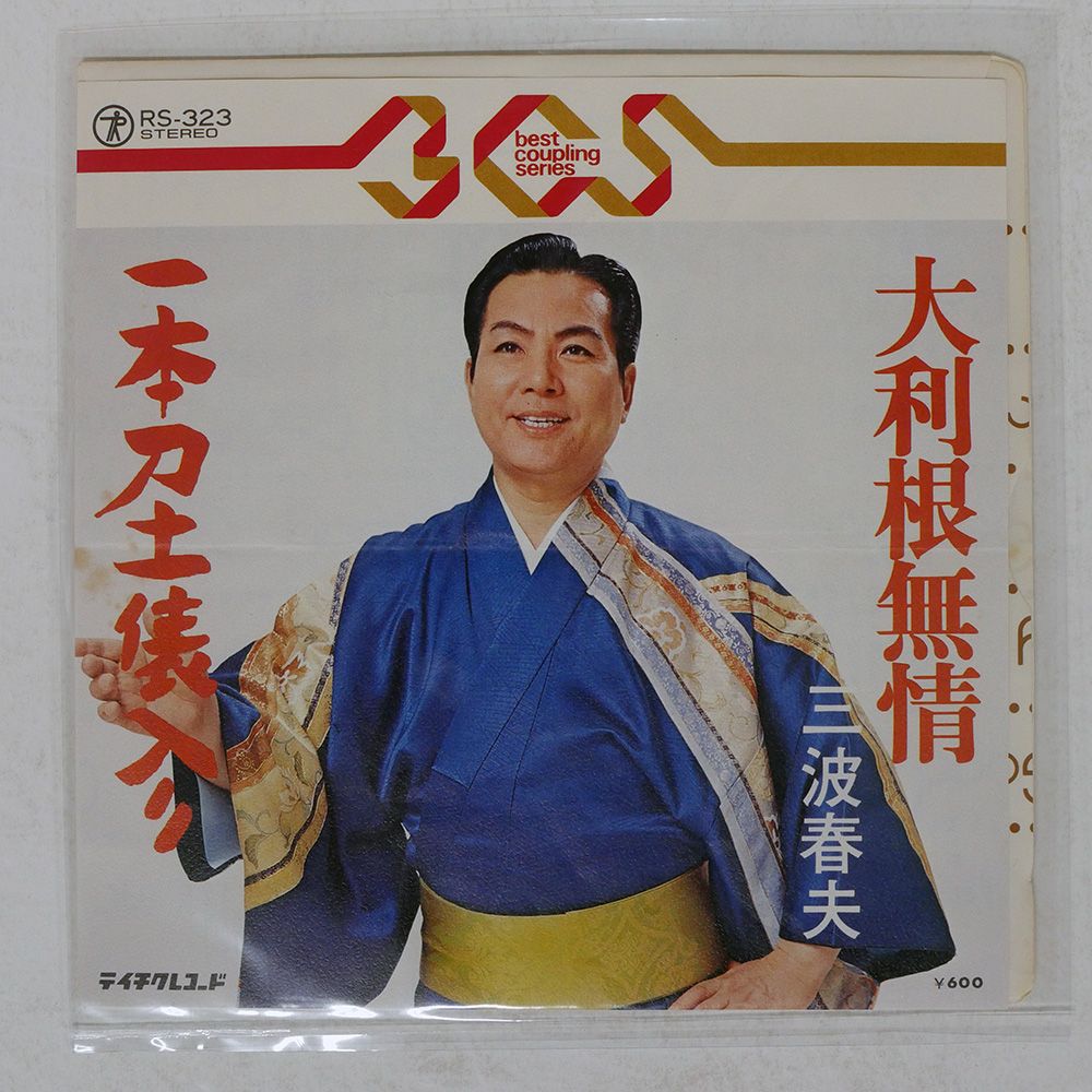 三波春夫 レコード11枚セット 国内盤 三波春夫/大利根無情 / 一本刀土俵入り/TEICHIKU RS323 7