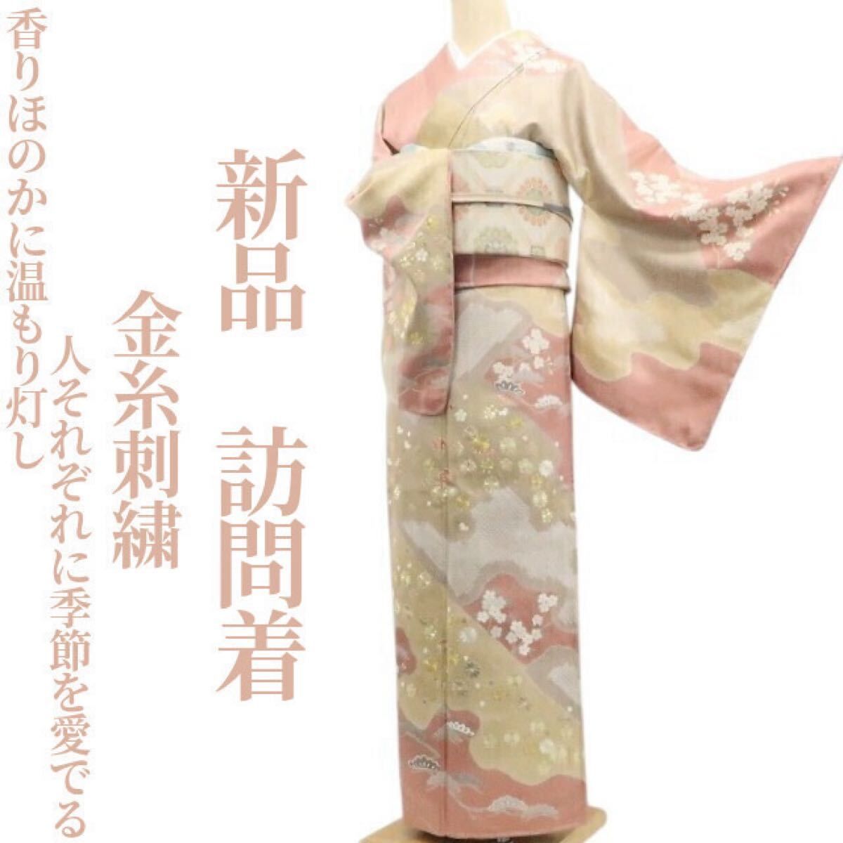 ❁tomihisa❁ 金糸刺繍 着物 正絹 香りほのかに温もり灯し人それぞれに季節を愛でる 仕付け糸付 訪問着 7326