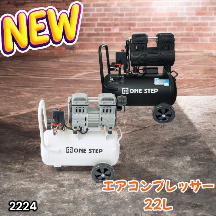 2224 エアーコンプレッサー 22L ホワイト 100V オイルレス 静音 小型