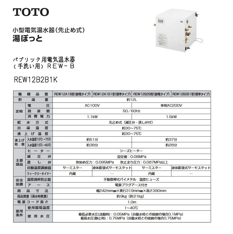 TOTO 湯ぽっと パブリック用電気温水器 洗面 手洗い用 先止め式 約12 L 据え置きタイプ REW-B