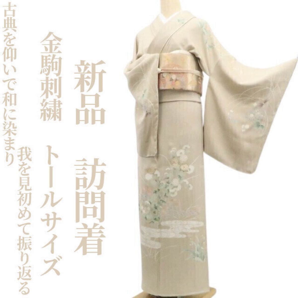 ❁tomihisa❁新品 金駒刺繍 着物 正絹“古典を仰いで和に染まり我を見