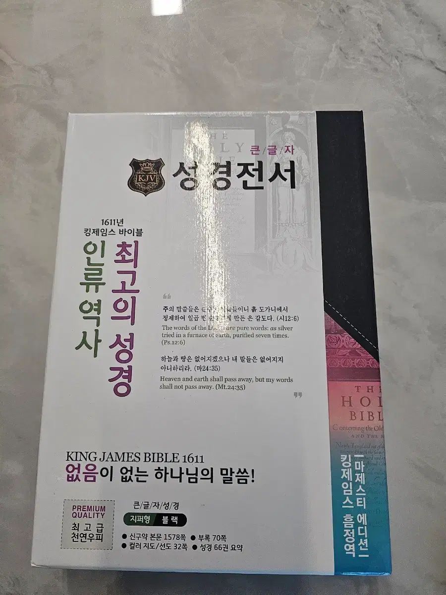キングジェームス聖書 全巻 大文字 ブラック ジッパー型