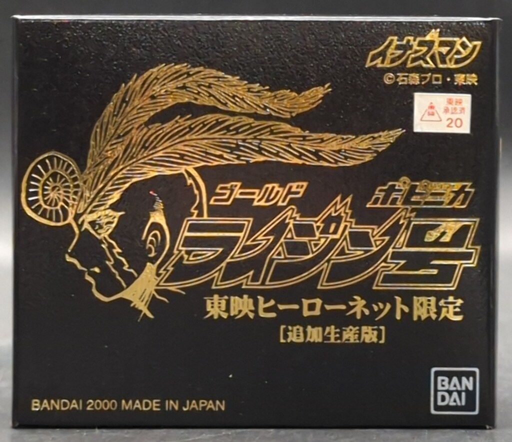 バンダイ ポピニカ イナズマン ゴールドライジン号(追加生産版/黒箱