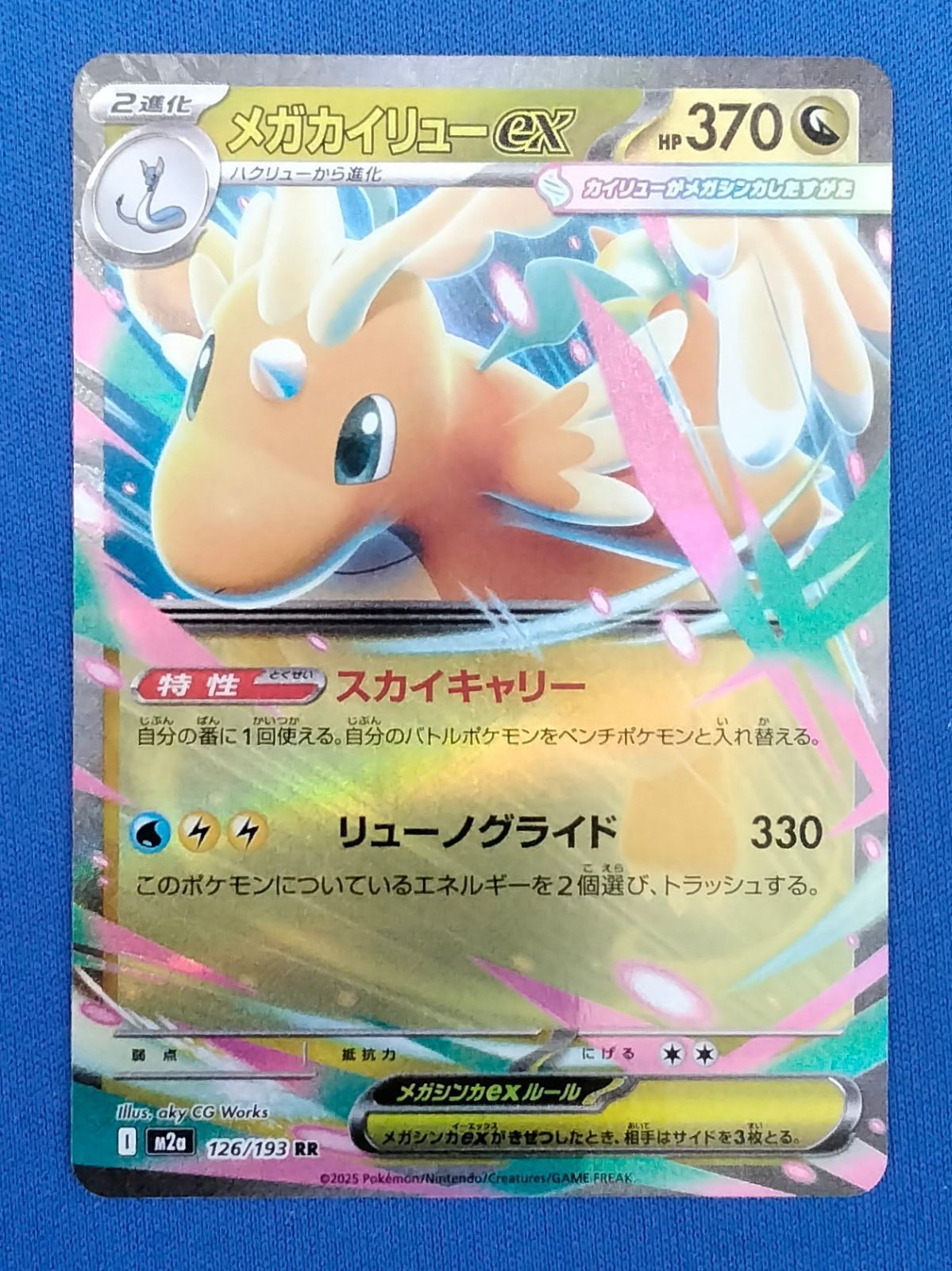 ポケモンカードゲーム M2a 126/193 RR メガカイリューex - メルカリ