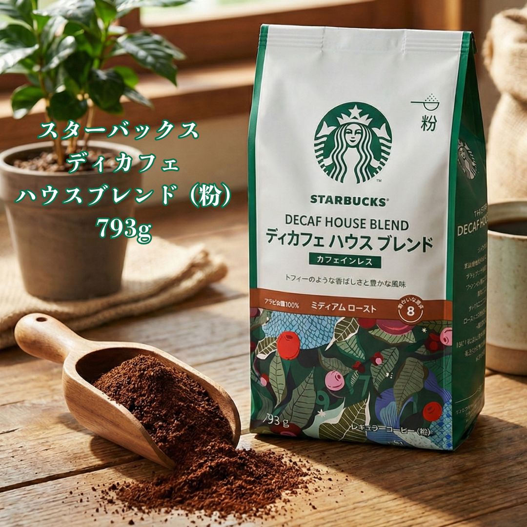 スターバックス デカフェ ハウスブレンド 793g 粉 - メルカリ